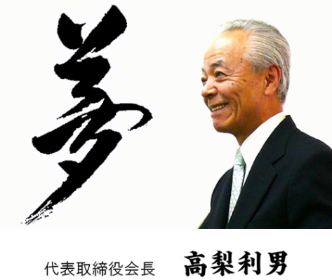 代表取締役会長　高梨利男